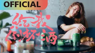 九九 Sophie Chen -【給我倒杯酒】Drink it Up | Official MV