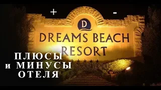 Плюсы и Минусы отеля Дримc Бич /  DREAMS BEACH RESORT SHARM EL SHEIKH 5*