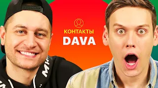 КОНТАКТЫ в телефоне DAVA: Оля Бузова, Клава Кока, Bahh tee, Карина Кросс