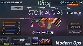 Обзор оружия STEYR AUG A3 [Modern Ops]