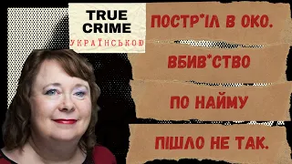 Хто замовив вбиивство Ненсі Шор? Тру крайм українською.  Plot to killl. Nancy Shore.