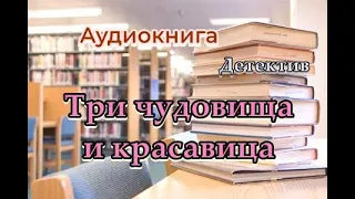 Аудиокнига.Три чудовища и красавица. Детектив.