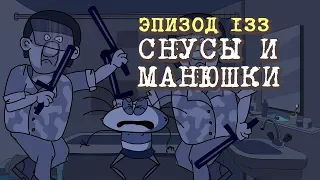 Масяня. Эпизод 133. Снусы и Манюшки