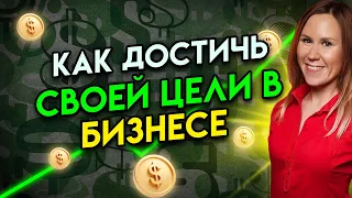 Как замотивировать себя заниматься бизнесом? Постановка целей и достижение их.