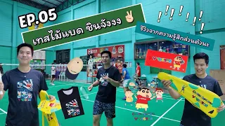 ไม้แบดชินจัง เทสเรียลๆ แบบไม่อวย !! Victor Shinchan