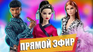 Стрим с Леной и Мариной. Обзор шаров и кукол Integrity Toys Tobias, Ayumi Nakamura, Alejandra Luna