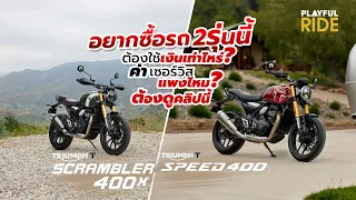 อยากซื้อรถ Triumph 400cc ต้องใช้เงินเท่าไหร่? ค่าเซอร์วิสแพงไหม? ต้องดูคลิปนี้