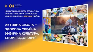 Всеукраїнська серпнева конференція - 2022 | Актова зала 10:00-13:30