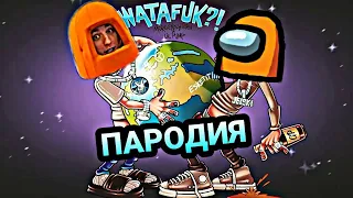 ПЕСНЯ КЛИП РЭП про AMONG US ВЛАД А4 / MORGENSHTERN & Lil Pump - Watafuk / Ватафак пародия предатель