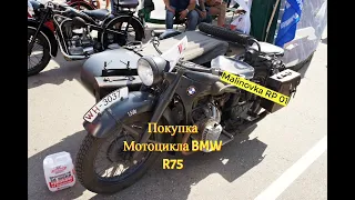 Malinovka RP 01| Покупка Мотоцикла БМВ Р75|