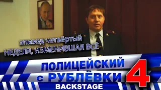 Полицейский с рублёвки 4. Backstage 4.