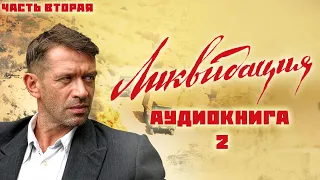 АУДИОКНИГА ЛИКВИДАЦИЯ - БОНДАРЕНКО ВЯЧЕСЛАВ ДЕТЕКТИВ. ЧАСТЬ 2