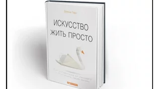 Обзор на книгу "Искусство жить просто" Доминик Лоро