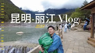 Kunming to Lijiang Travel Vlog ( 昆明-丽江 2023 )