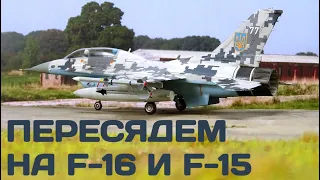Украинских пилотов начнут обучать управлению истребителями F-15 и F-16