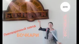 Побывала на пивоваренном заводе?/Фестиваль/Бочкари