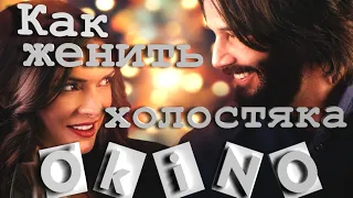 Как женить холостяка _ грааль цинизма и мудрости _ ( O’KINO )