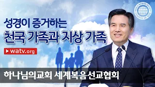 성경이 증거하는 천국 가족과 지상 가족 | 어머니 하나님