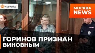 🟠Горинову дали 7 лет лишения свободы в колонии общего режима