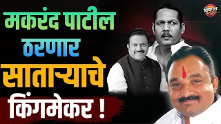 आता Makrand Patil ठरवतील, साताऱ्याचा पुढील खासदार | Satara Lok Sabha 2024 | Vishaych Bhari