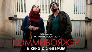 КОММИВОЯЖЕР I официальный трейлер l в кино с 2 февраля