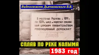 Сплав по реке Колыма (1983 г.)