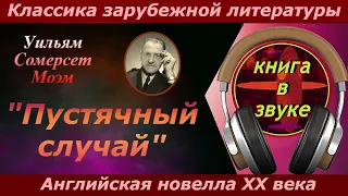 Аудиокнига . Уильям Сомерсет Моэм. "Пустячный случай." ( читает Григорий Столяров )