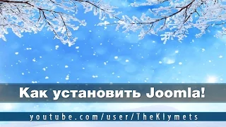 Как установить Joomla!