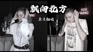 Piao Xiang Bei Fang cover by Resh Roy & Nika黄亭亭（邓紫棋gem&黄明志 - 飘向北方）