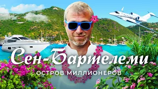 Сен-Бартелеми: карибский Куршевель | Где отдыхают Абрамович, Джефф Безос и Дуа Липа