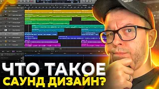 ЧТО ТАКОЕ САУНД ДИЗАЙН? РАССКАЗЫВАЕТ САУНД ДИЗАЙНЕР