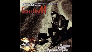 Бони НеМ - 1995 - Sunny + It's My Life © [Covers] © MP3