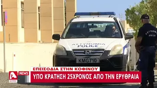 Επεισόδια Κοφίνου: Υπό κράτηση 25χρονος, ψάχνουν ακόμα ένα | AlphaNews Live | AlphaNews