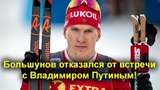 Лыжные гонки. Большунов отказался от встречи с Владимиром Путиным.