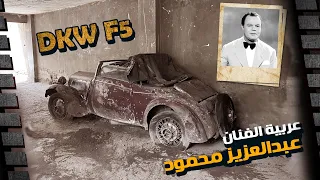DKW F5 - سيارة الفنان الراحل عبد العزيز محمود