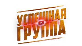 Топ 20# Самых Популярных Песен#Успешной Группы#