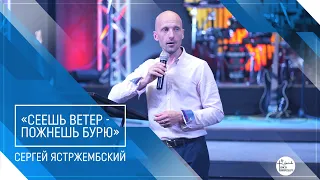 Сергей Ястржембский «Сеешь ветер - пожнешь бурю» (14.09.2020)