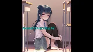 Аниме Приколы Под Музыку / Anime COUB #2