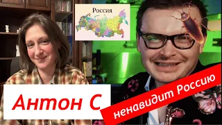 АНТОН С ненавидит Россию /Таракан в медийном пространстве РФ, а зарабатывает на русских.