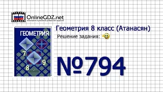 Задание №794 — Геометрия 8 класс (Атанасян)