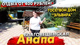 ГД "Эльвира" Отдых от 400 руб. на Райских пляжах Благовещенской