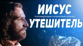 Иисус, Утешитель и Последние времена