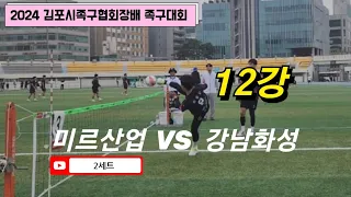 족구/제6회 김포시족구협회장배 족구대회 초청일반부 8강 2세트 강남화성  VS  미르산업