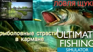 щука/лучший весенний клев на озере/Ultimate fishing Simulator