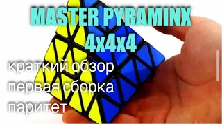 Master Pyraminx 4x4x4 | краткий обзор | ПЕРВАЯ СБОРКА