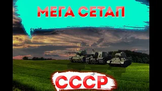 НАШЕЛ ЛУЧШИЙ СЕТАП СССР В WAR THUNDER/CЕТАП СССР #warthunder #вартандер