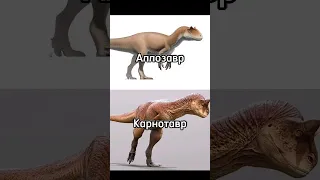 Согласны?  #динозавры #dinosaur #аллозавр #карнотавр #ктосильнее #динозавр #сравнение