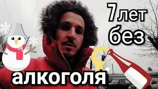 Что повлияло ? Семь лет без алкоголя / Моя история новой жизни