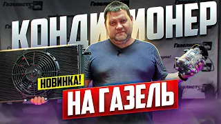 НОВИНКА! КОНДИЦИОНЕР НА ГАЗЕЛЬ / Газелист52