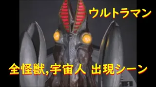 ウルトラマン～全怪獣,宇宙人 出現シーン